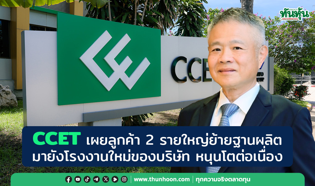 CCET เผยลูกค้า 2 รายใหญ่ย้ายฐานผลิตมายังโรงงานใหม่ของบริษัท หนุนโตต่อเนื่อง